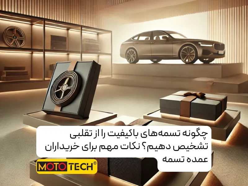 چگونه تسمه‌های باکیفیت را از تقلبی تشخیص دهیم؟ نکات مهم برای خریداران عمده تسمه